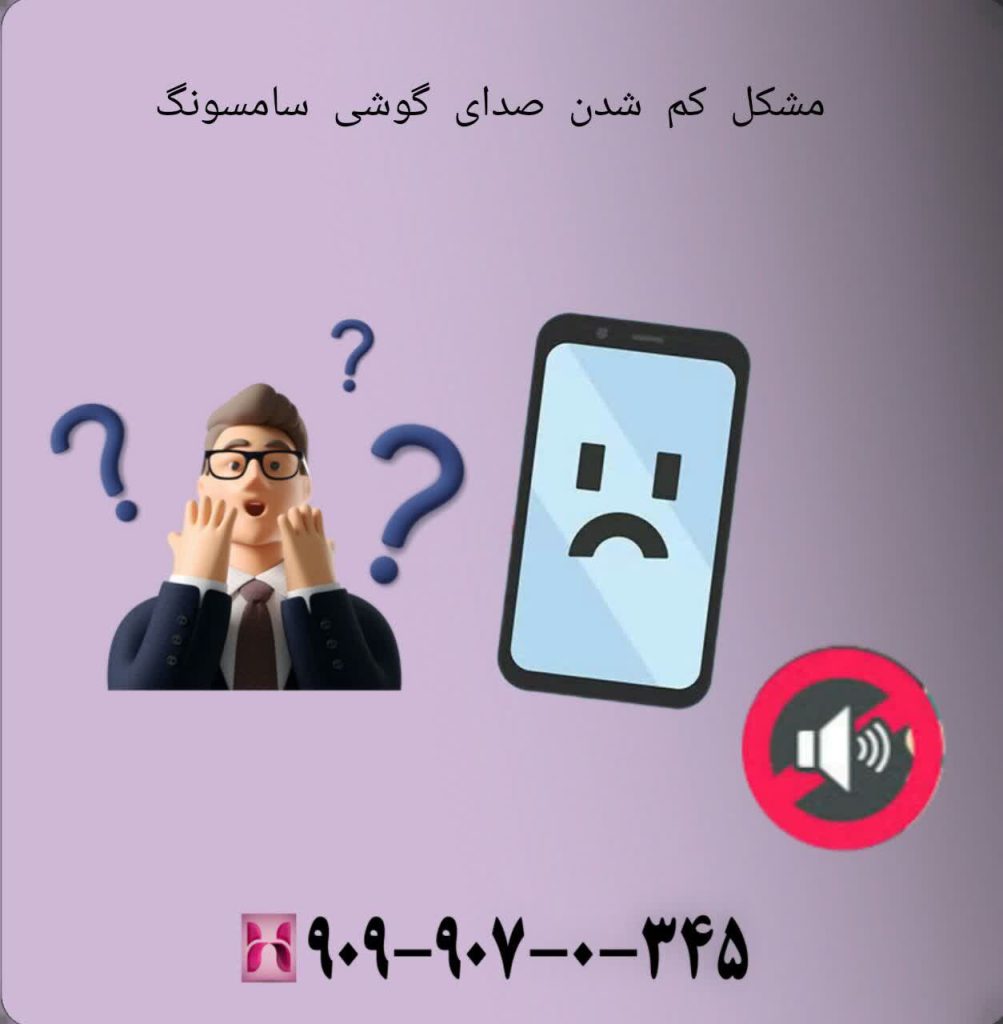 مشکل کم شدن صدای گوشی سامسونگ