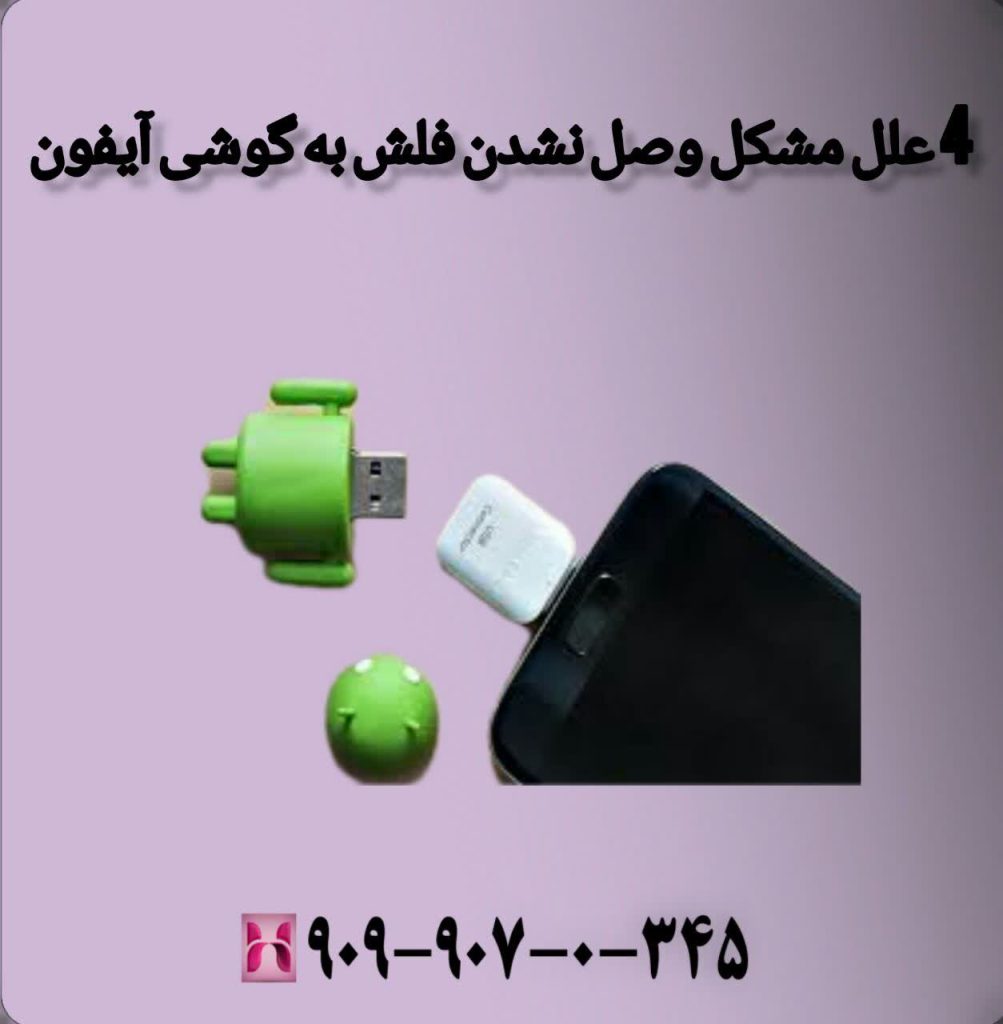 4 علل مشکل وصل نشدن فلش به گوشی آیفون