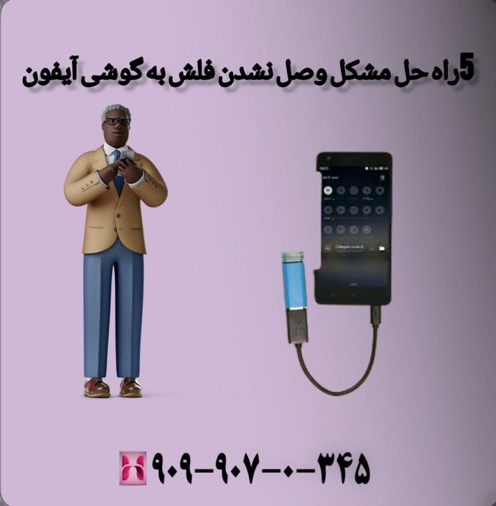 5 راه حل مشکل وصل نشدن فلش به گوشی آیفون