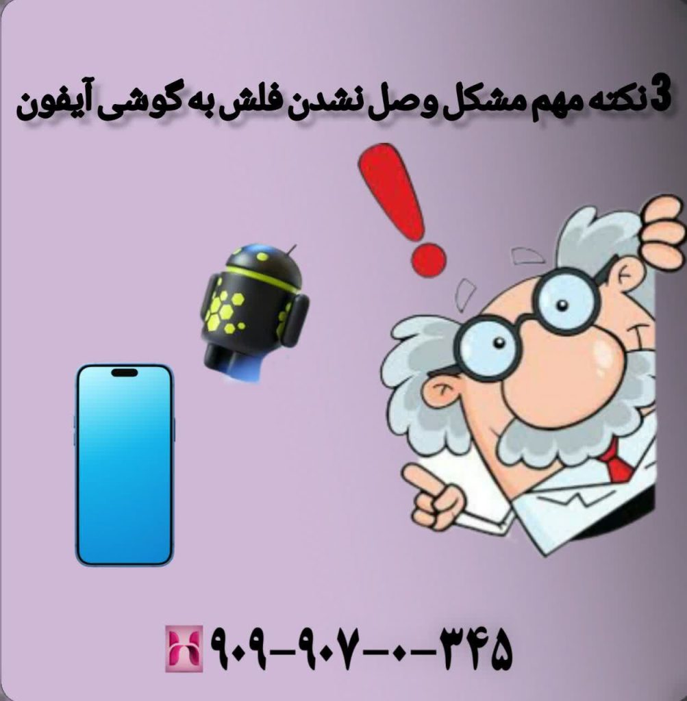 3 نکته مهم مشکل وصل نشدن فلش به گوشی آیفون