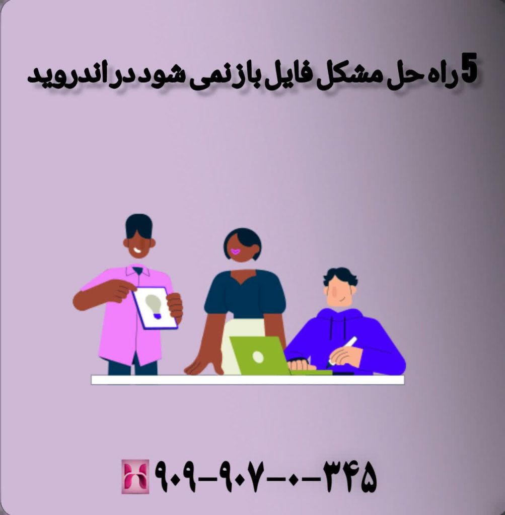 5 راه حل مشکل فایل باز نمی شود در اندروید 