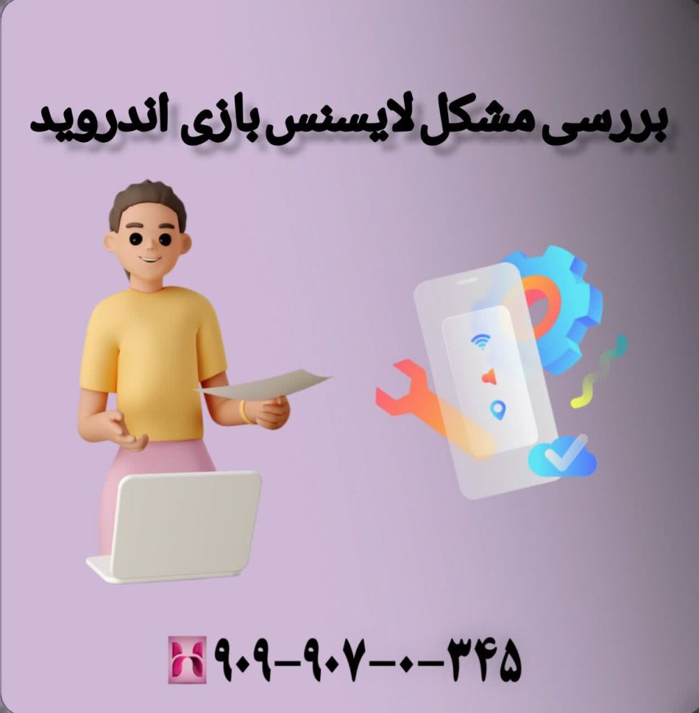 بررسی مشکل لایسنس بازی اندروید