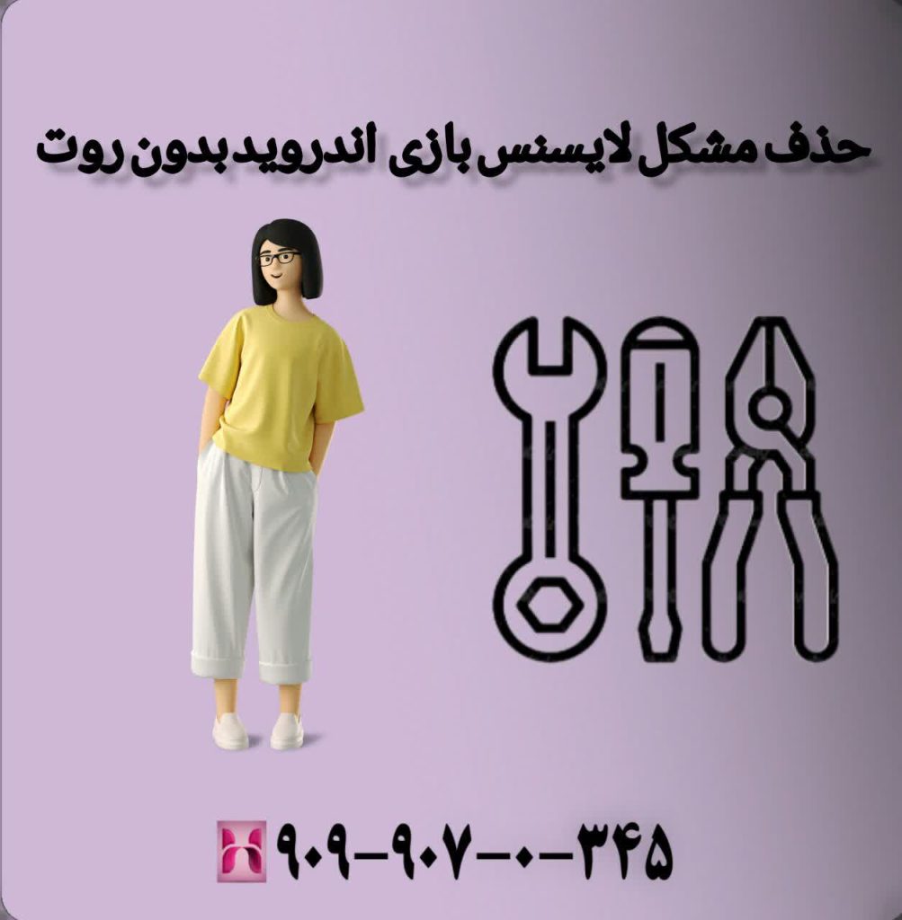 حذف مشکل لایسنس بازی اندروید بدون روت