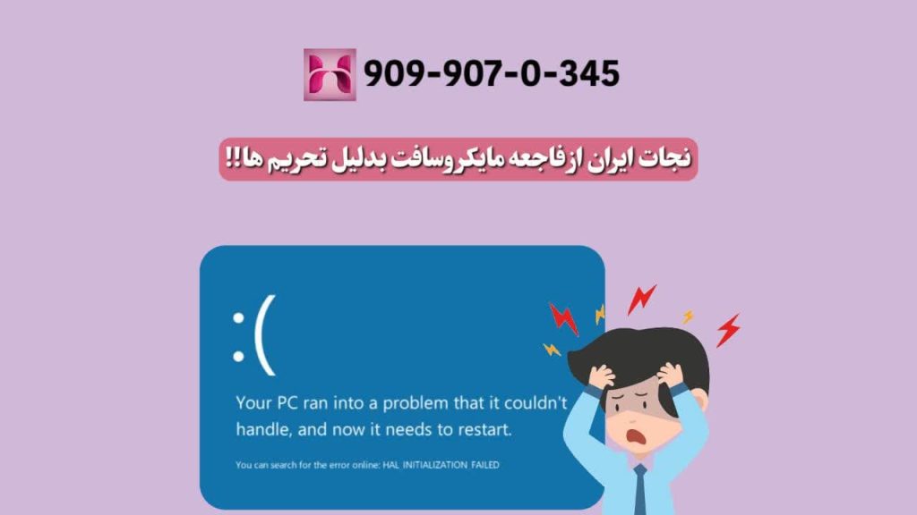 نجات ایران از فاجعه مایکروسافت به دلیل تحریم ها !