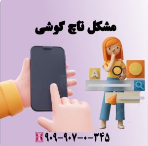 مشکل تاچ گوشی