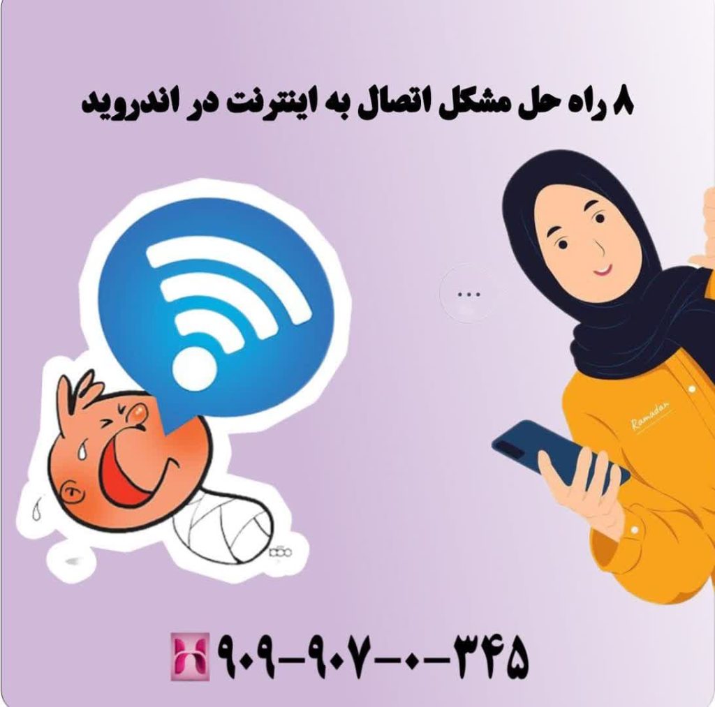 راه حل مشکل اتصال به اینترنت در اندروید راه حل مشکل اتصال به اینترنت در اندروید