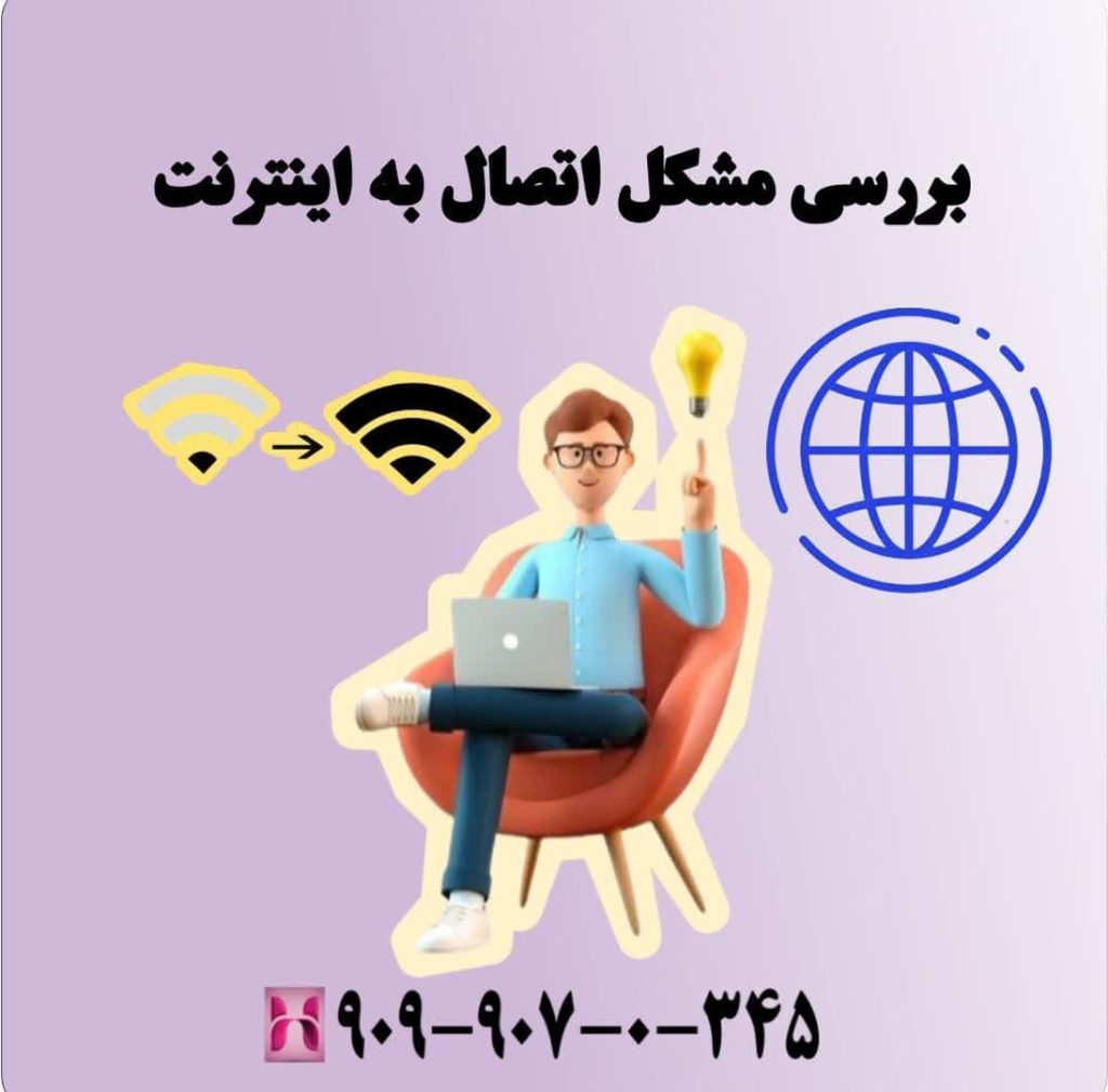 بررسی مشکل اتصال به اینترنت بررسی مشکل اتصال به اینترنت