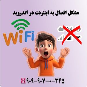 مشکل اتصال به اینترنت در اندروید