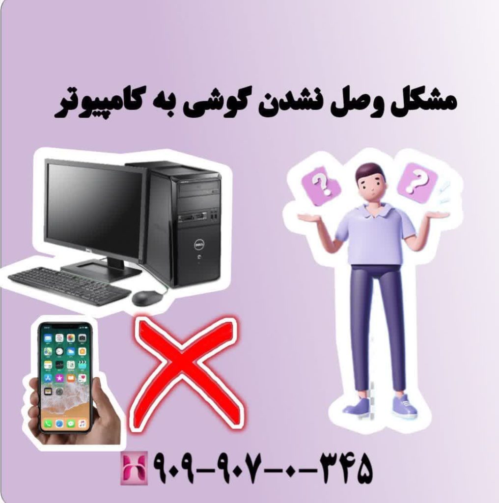 مشکل وصل نشدن گوشی به کامپیوتر