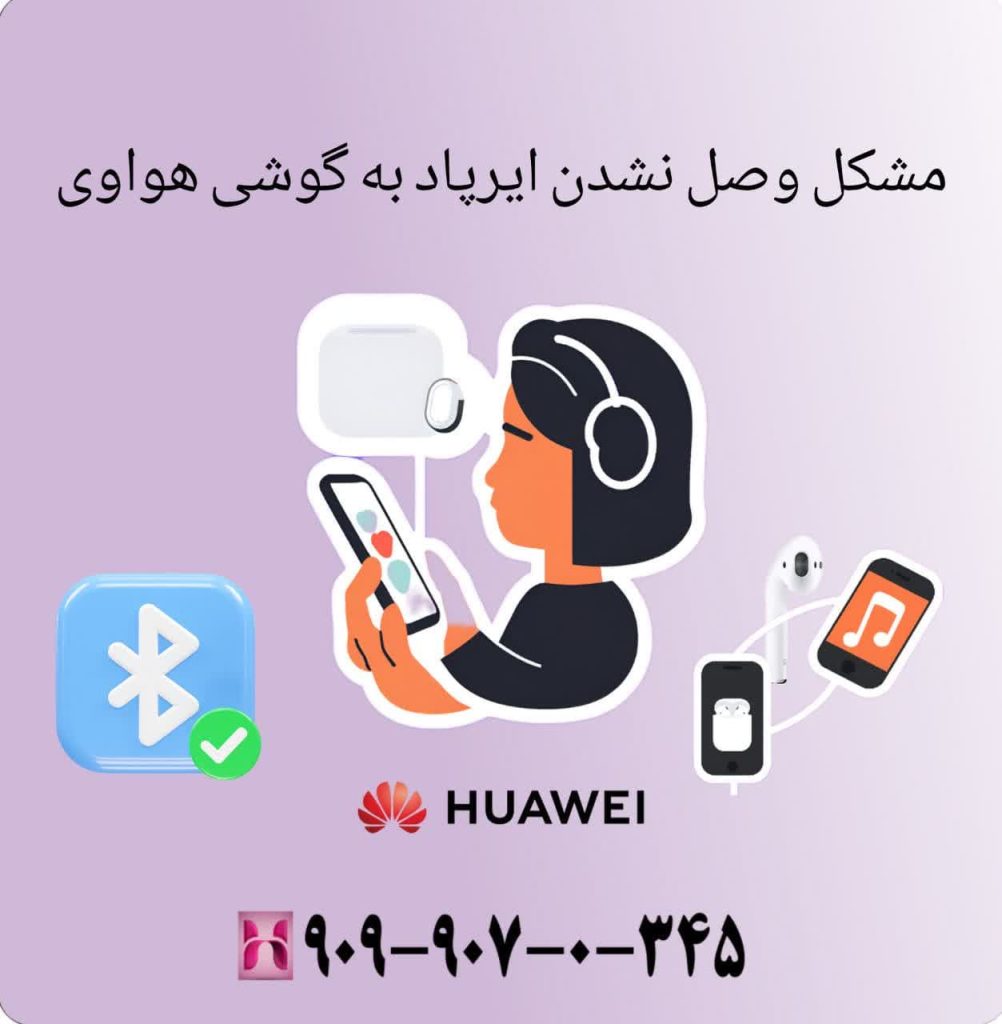 مشکل وصل نشدن ایرپاد به گوشی هواوی