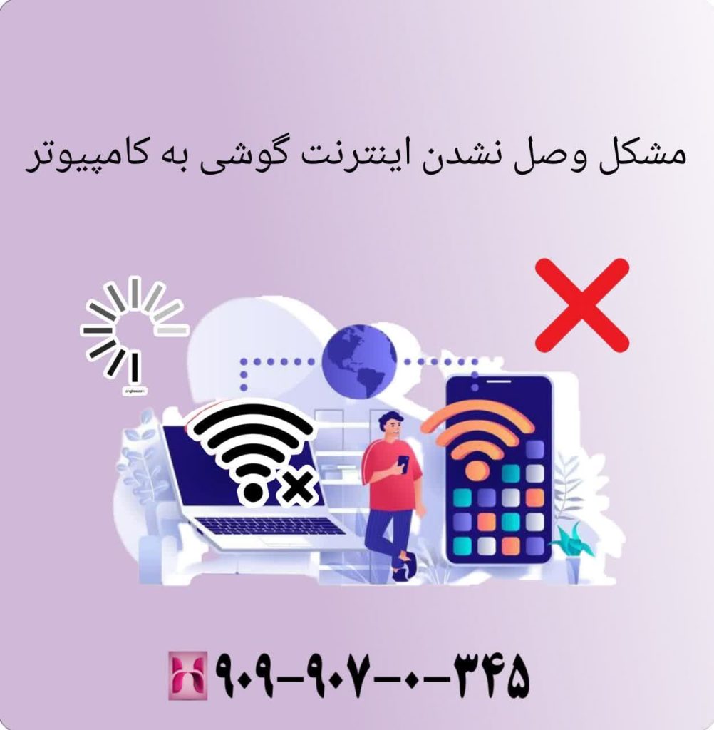 مشکل وصل نشدن اینترنت گوشی به کامپیوتر