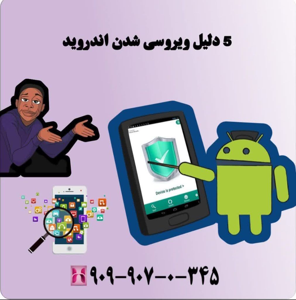 5 دلیل ویروسی شدن اندروید 5 دلیل ویروسی شدن اندروید
