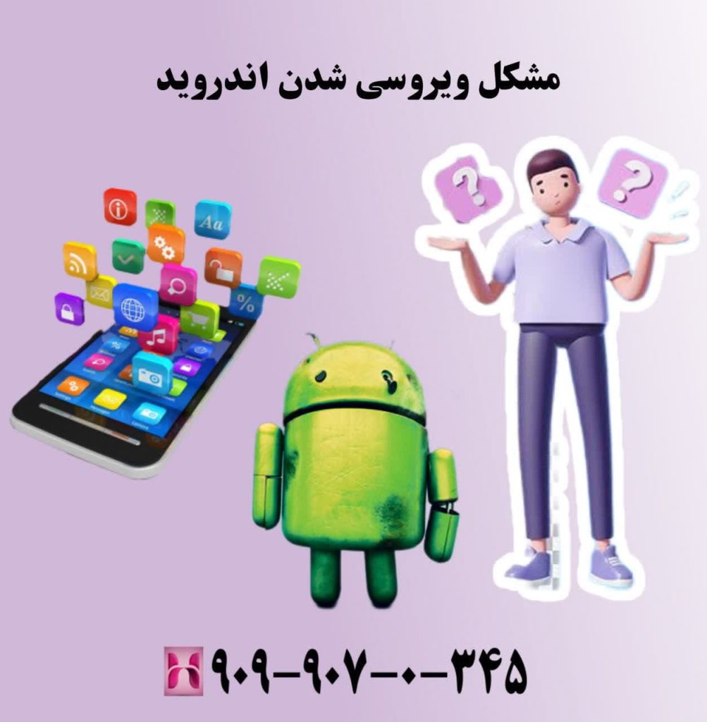 مشکل ویروسی شدن اندروید