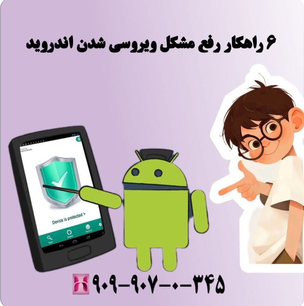 6 راهکار رفع مشکل ویروسی شدن اندروید 6 راهکار رفع مشکل ویروسی شدن اندروید