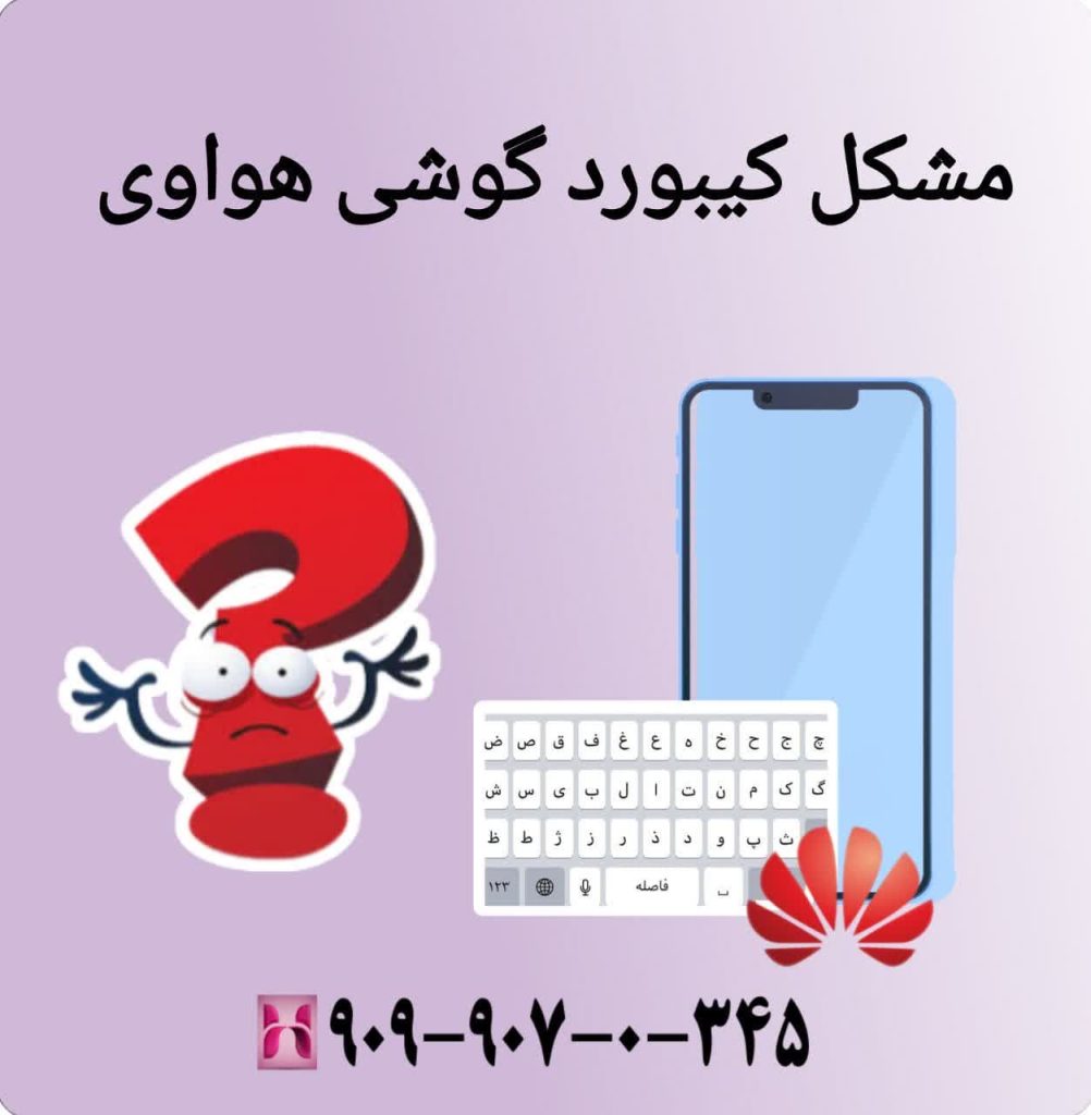 مشکل کیبورد گوشی هواوی
