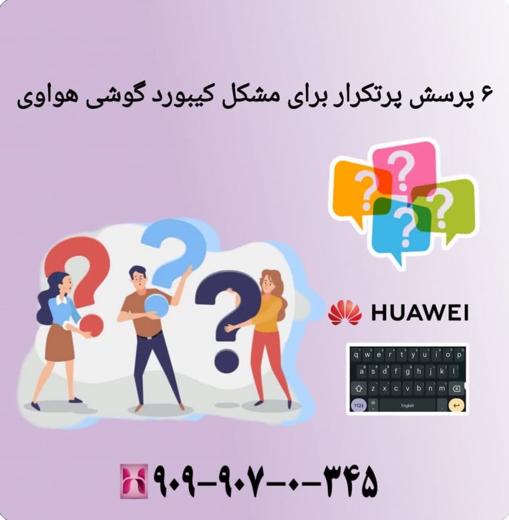 6 پرسش پر تکرار برای مشکل کیبورد گوشی هواوی 