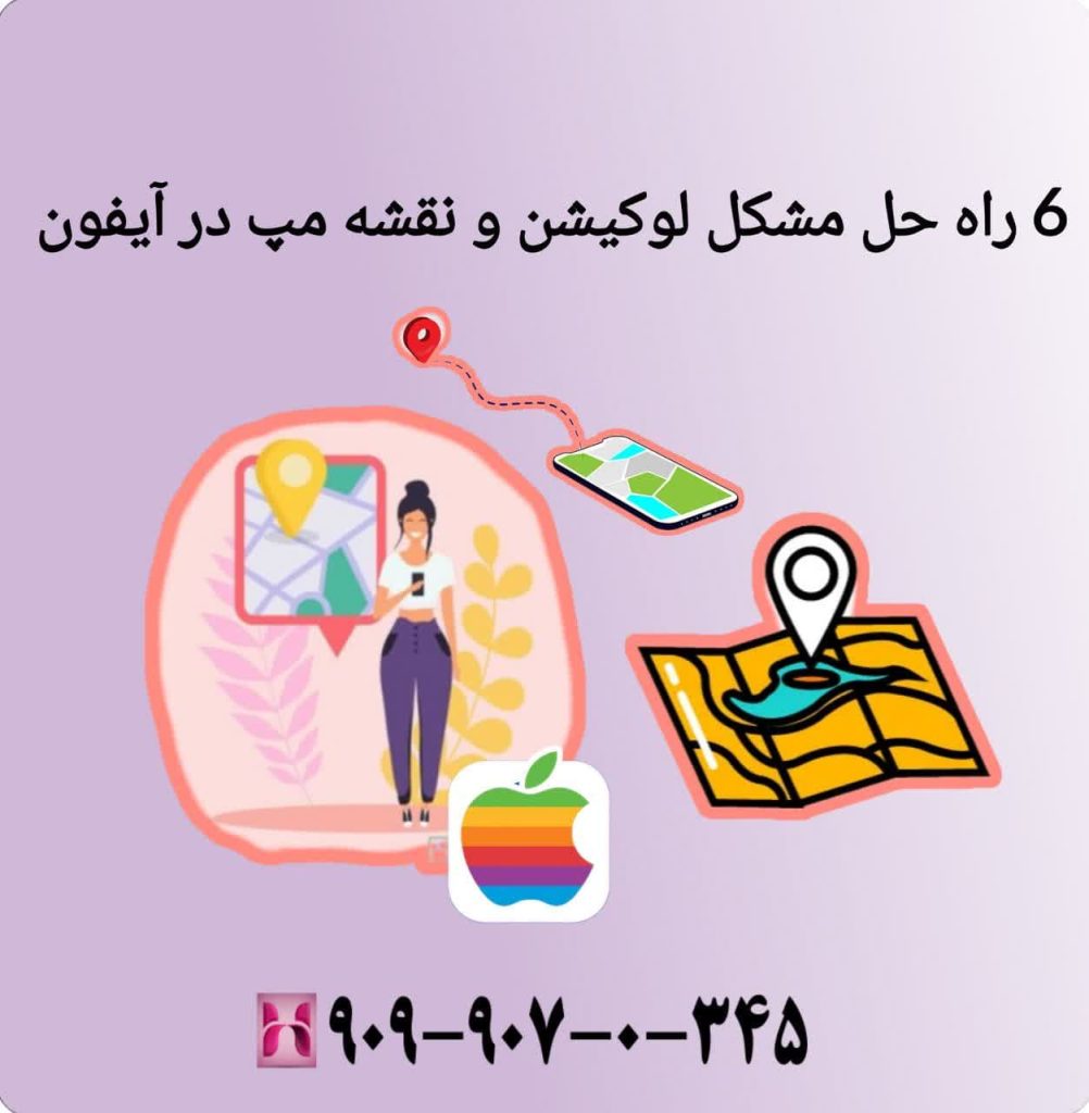 6 راه حل مشکل لوکیشن و نقشه مپ در آیفون