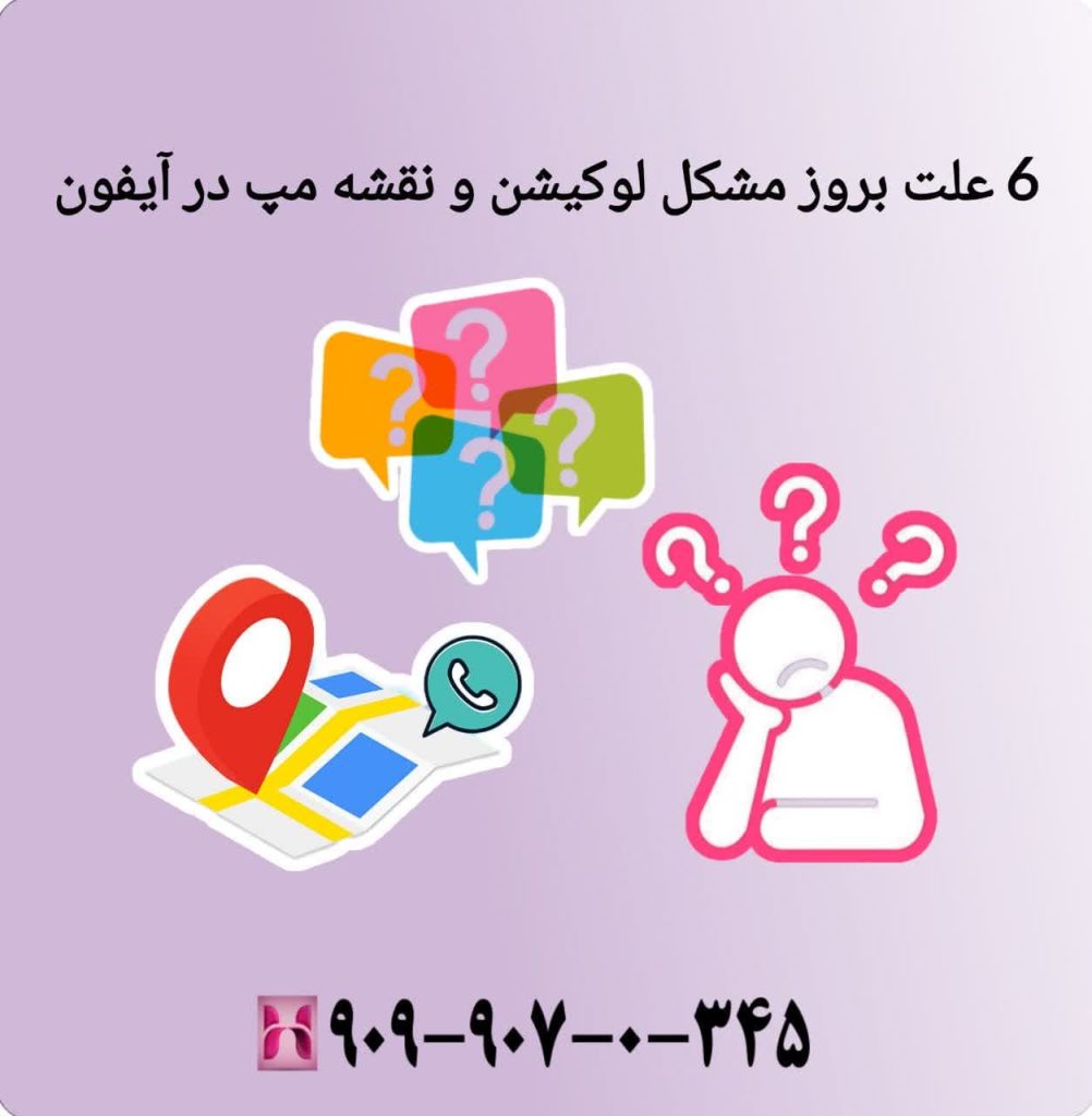 6 علت بروز مشکل لوکیشن و نقشه مپ در آیفون