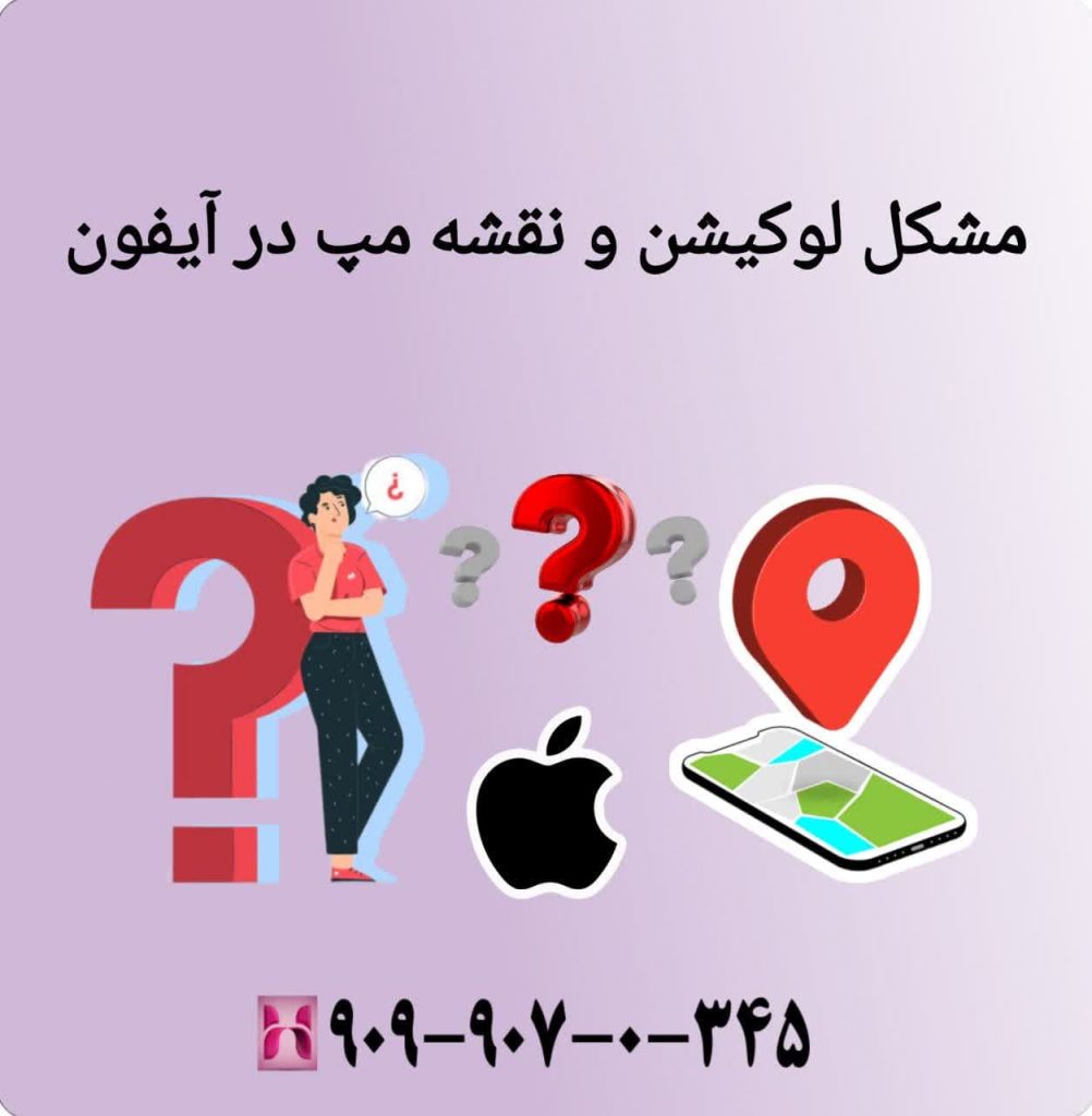 مشکل لوکیشن و نقشه مپ در آیفون