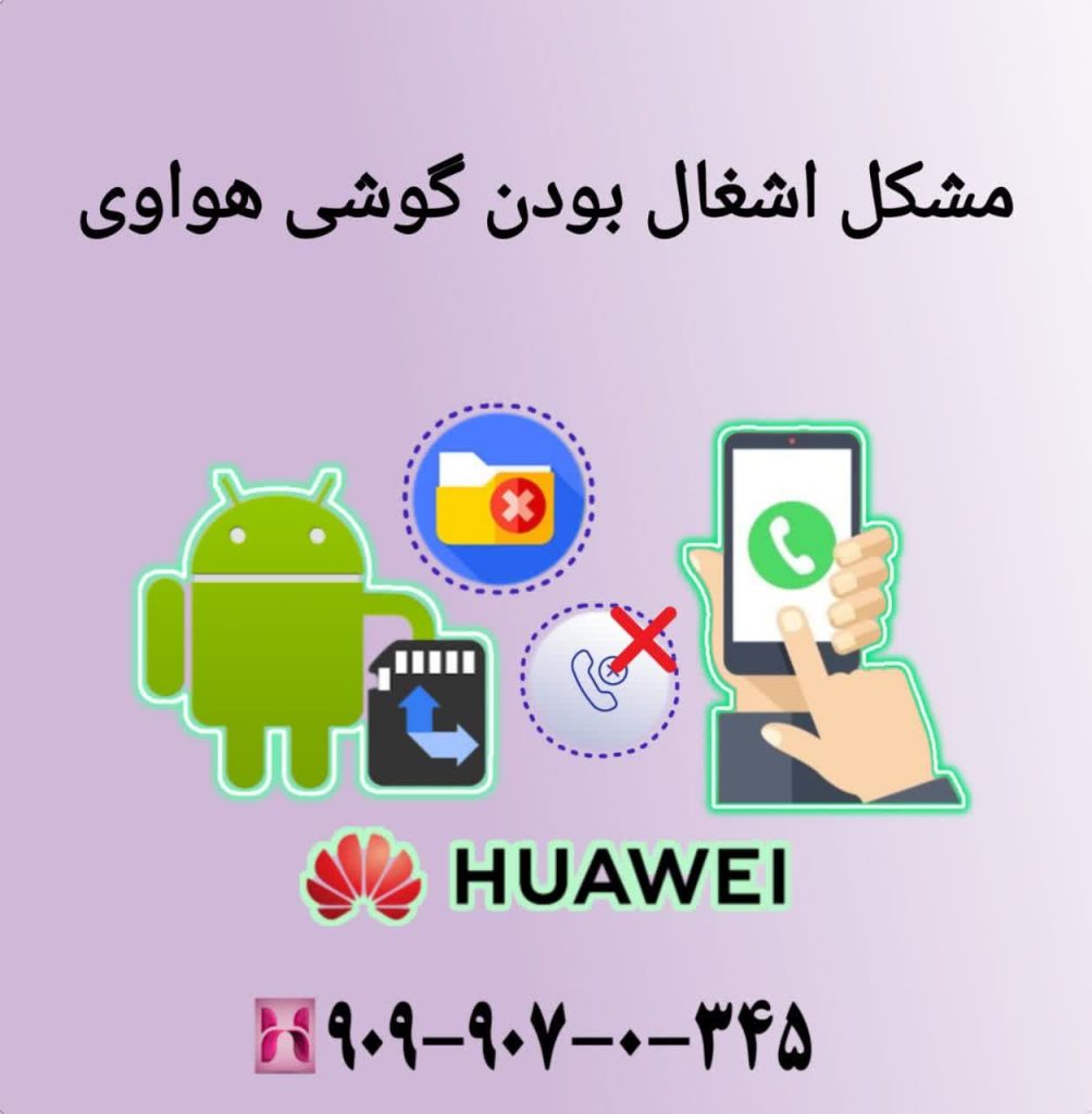 مشکل اشغال بودن گوشی هواوی