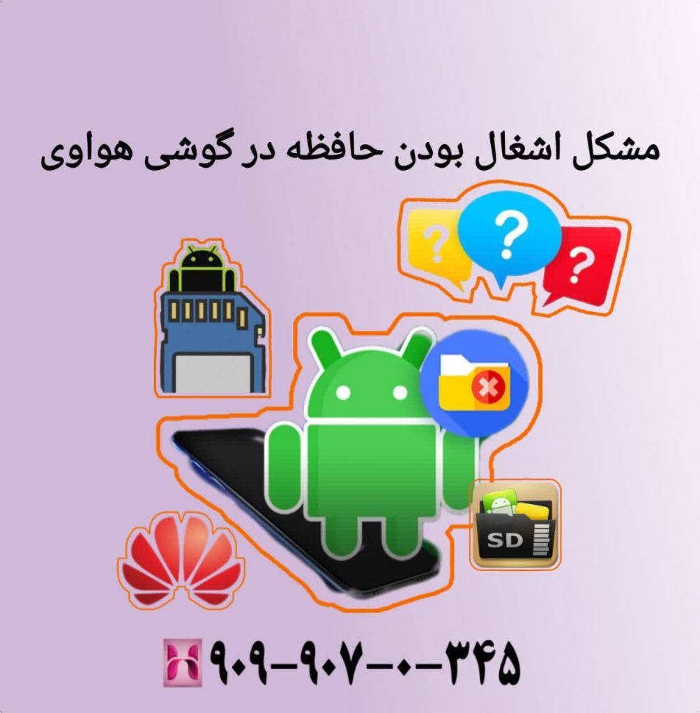 مشکل اشغال بودن حافظه در گوشی هواوی