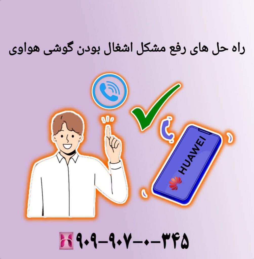 راه حل های رفع مشکل اشغال بودن گوشی هواوی
