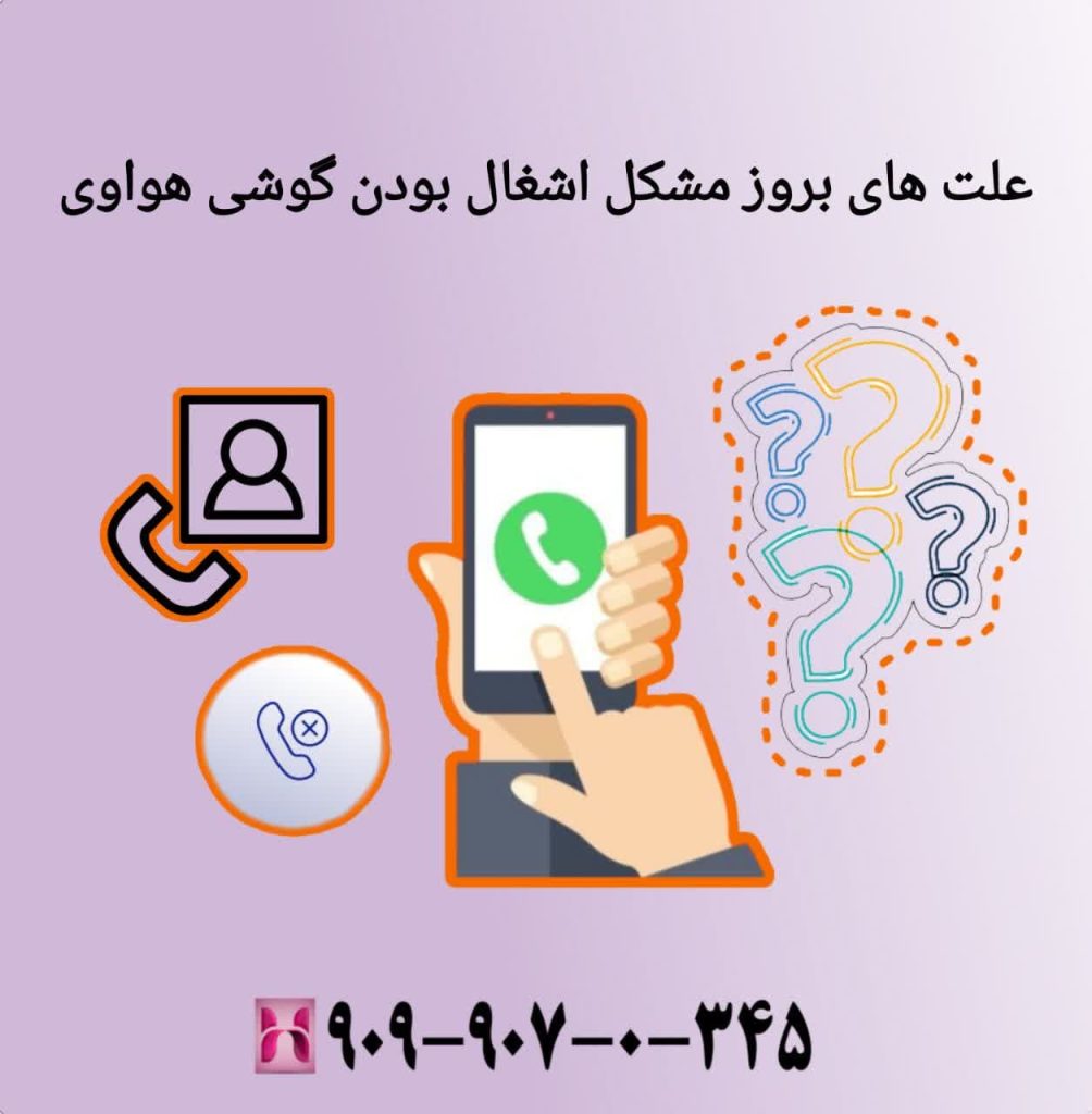 علت های بروز مشکل اشغال بودن گوشی هواوی