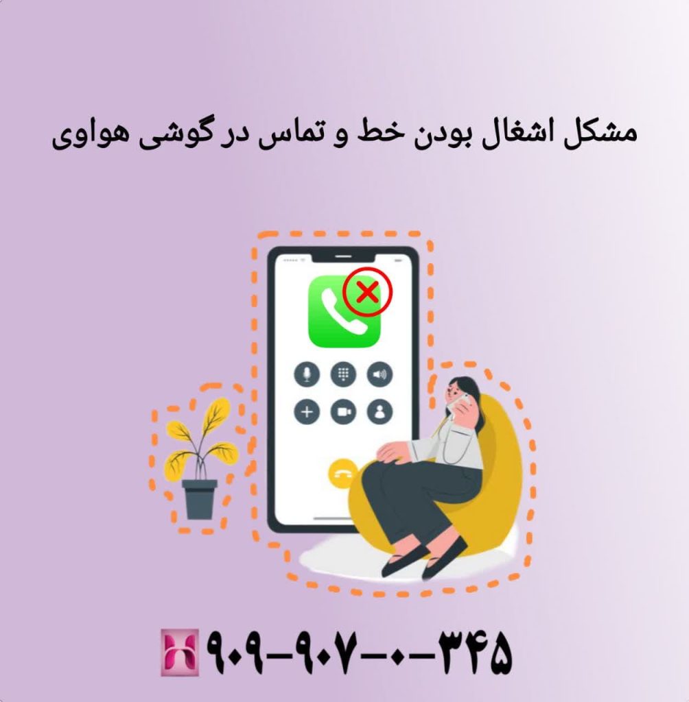 مشکل اشغال بودن خط و تماس در گوشی هواوی