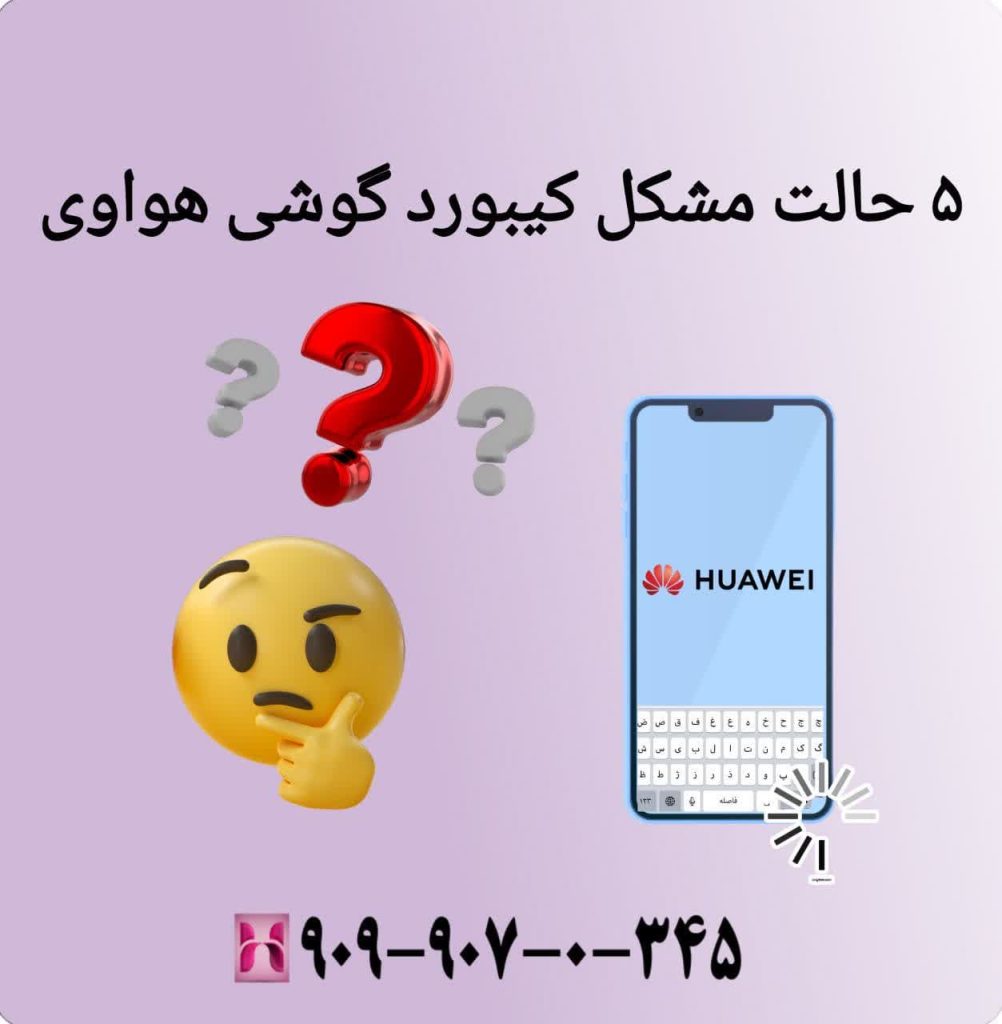 5 حالت مشکل کیبود گوشی هواوی