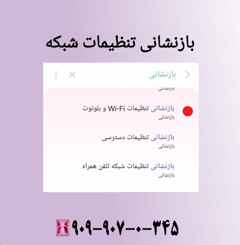 بازنشانی تنظیمات شبکه