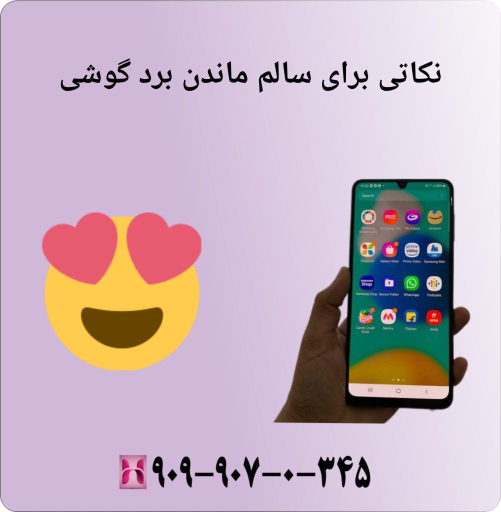 نکاتی برای سالم ماندن برد گوشی