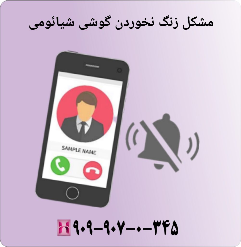 مشکل زنگ نخوردن گوشی شیائومی