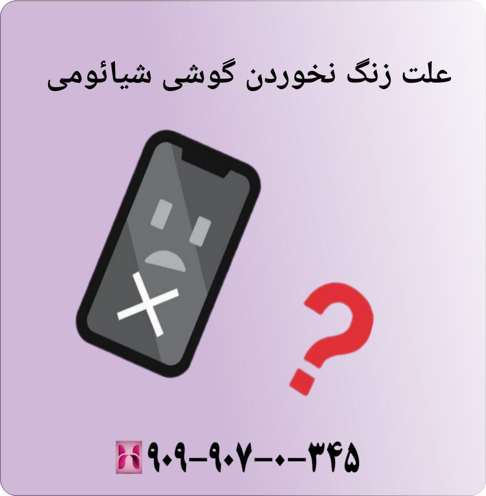 علت زنگ نخوردن گوشی شیائومی