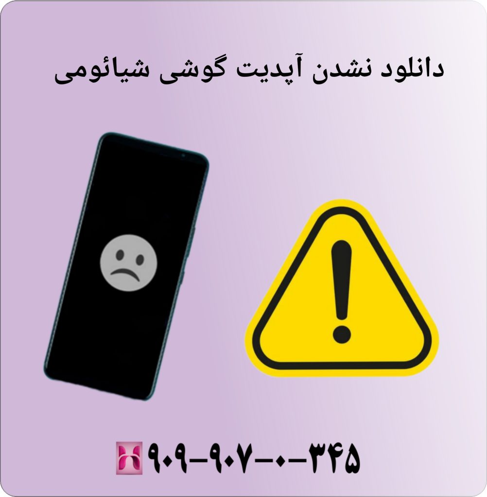دانلود نشدن آپدیت گوشی شیائومی