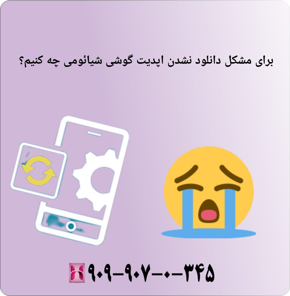 برای مشکل دانلود نشدن آپدیت گوشی شیائومی چه کنیم؟