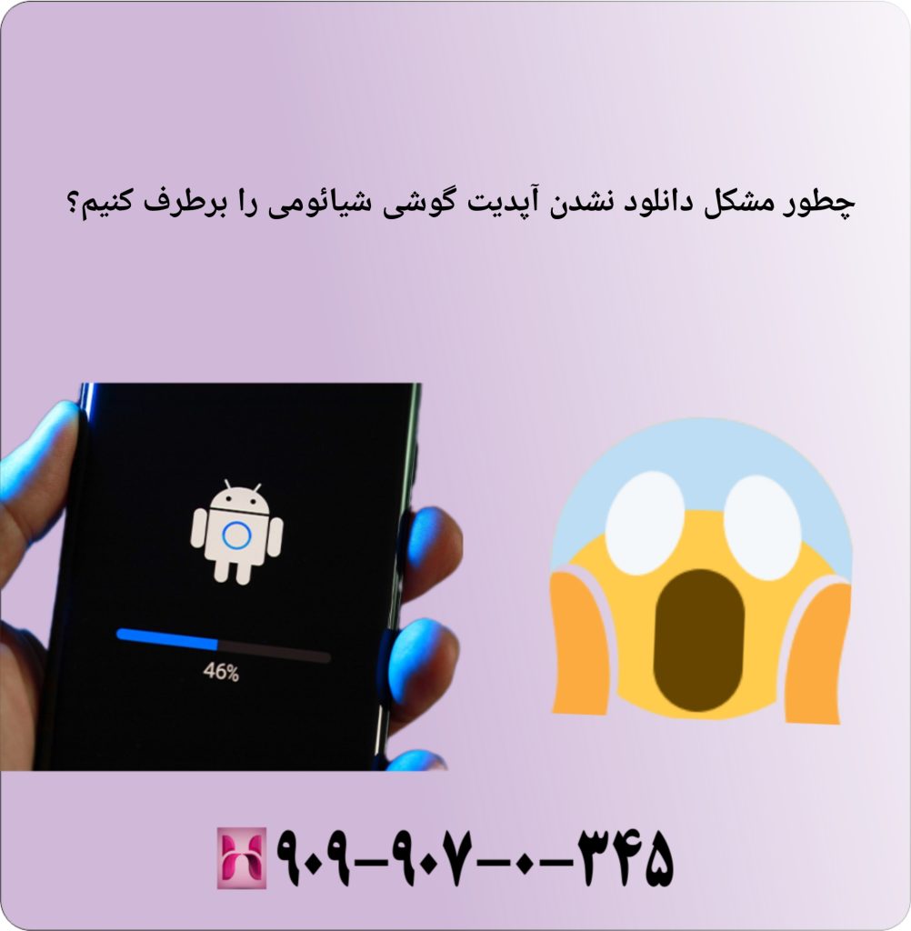 چطور مشکل دانلود نشدن اپدیت گوشی شیائومی را برطرف کنیم؟