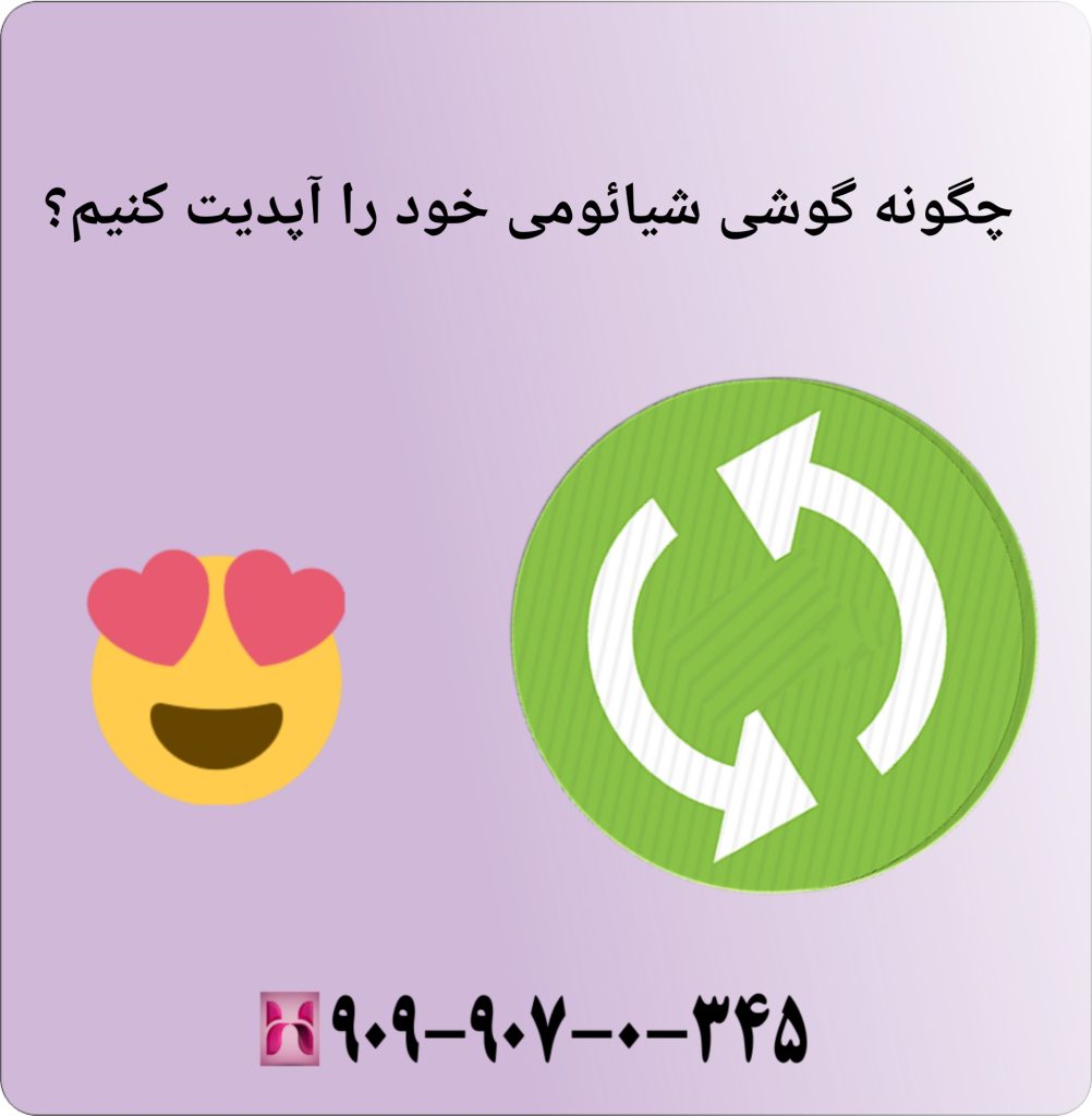 چگونه گوشی شیائومی خود را آپدیت کنیم؟