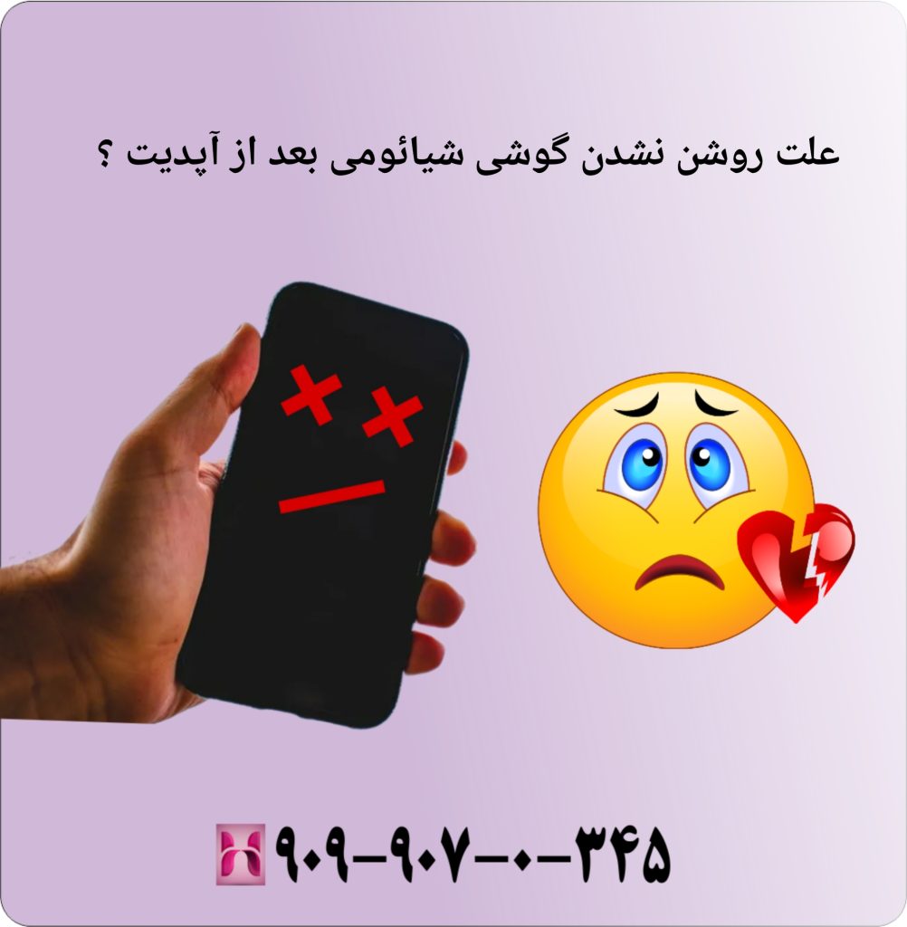 علت روشن نشدن گوشی شیائومی بعد از آپدیت ؟