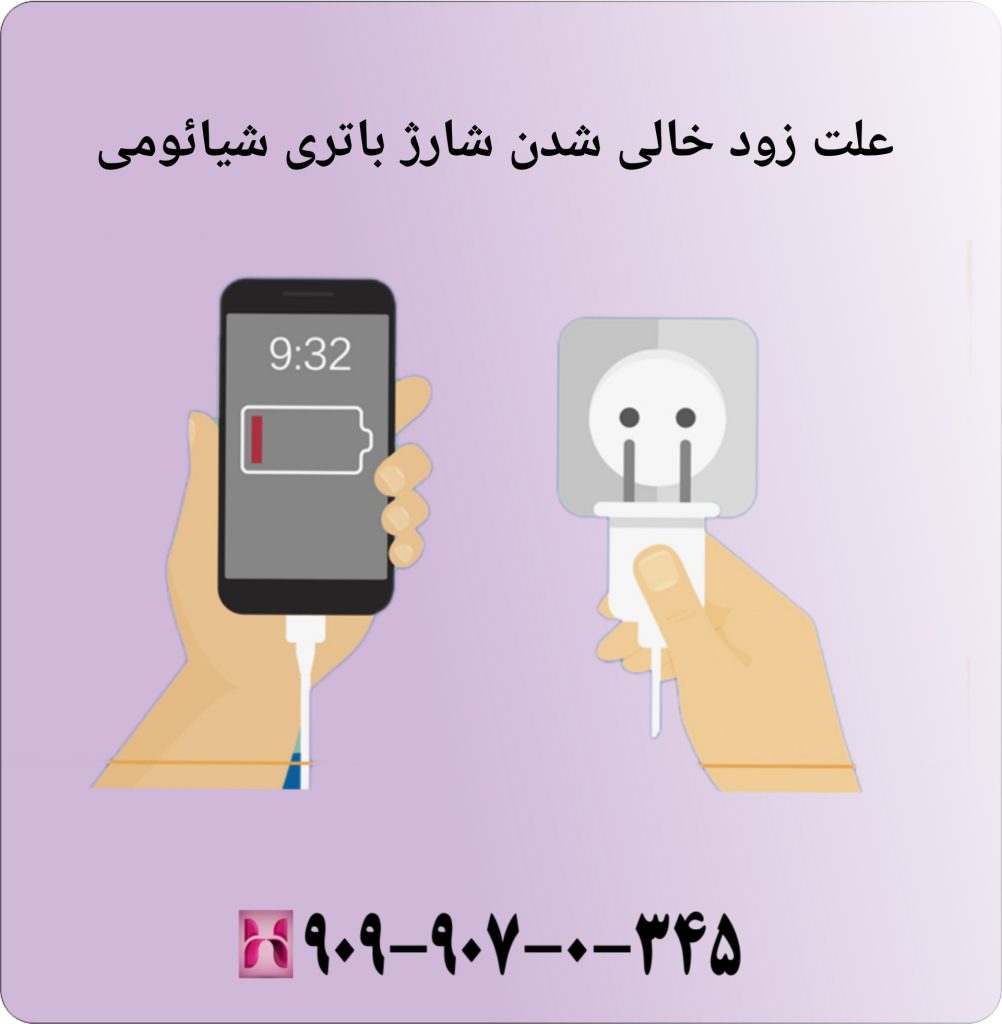 علت زود خالی شدن شارژ باتری شیائومی