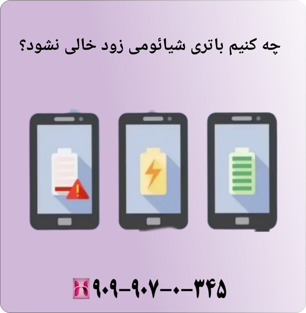 چه کنیم باتری شیائومی زود خالی نشود؟