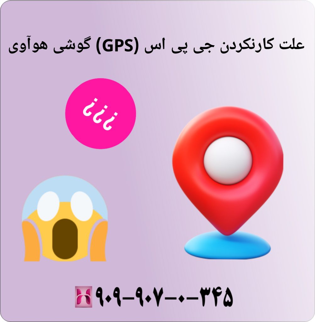 علت کار نکردن جی پی اس(GPS) گوشی هوآوی