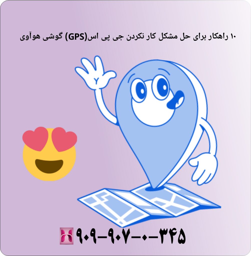 ۱۰ راهکار برای حل مشکل کار نکردن جی پی اس(GPS) گوشی هوآوی