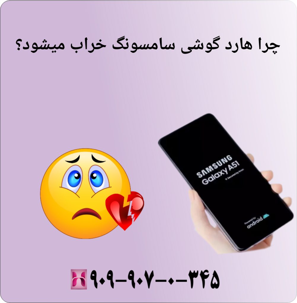 چرا هارد گوشی سامسونگ خراب می شود؟
