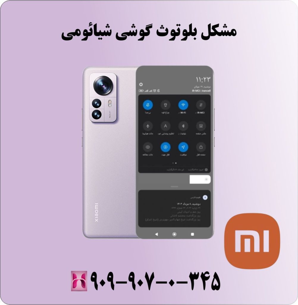 مشکل بلوتوث گوشی شیائومی