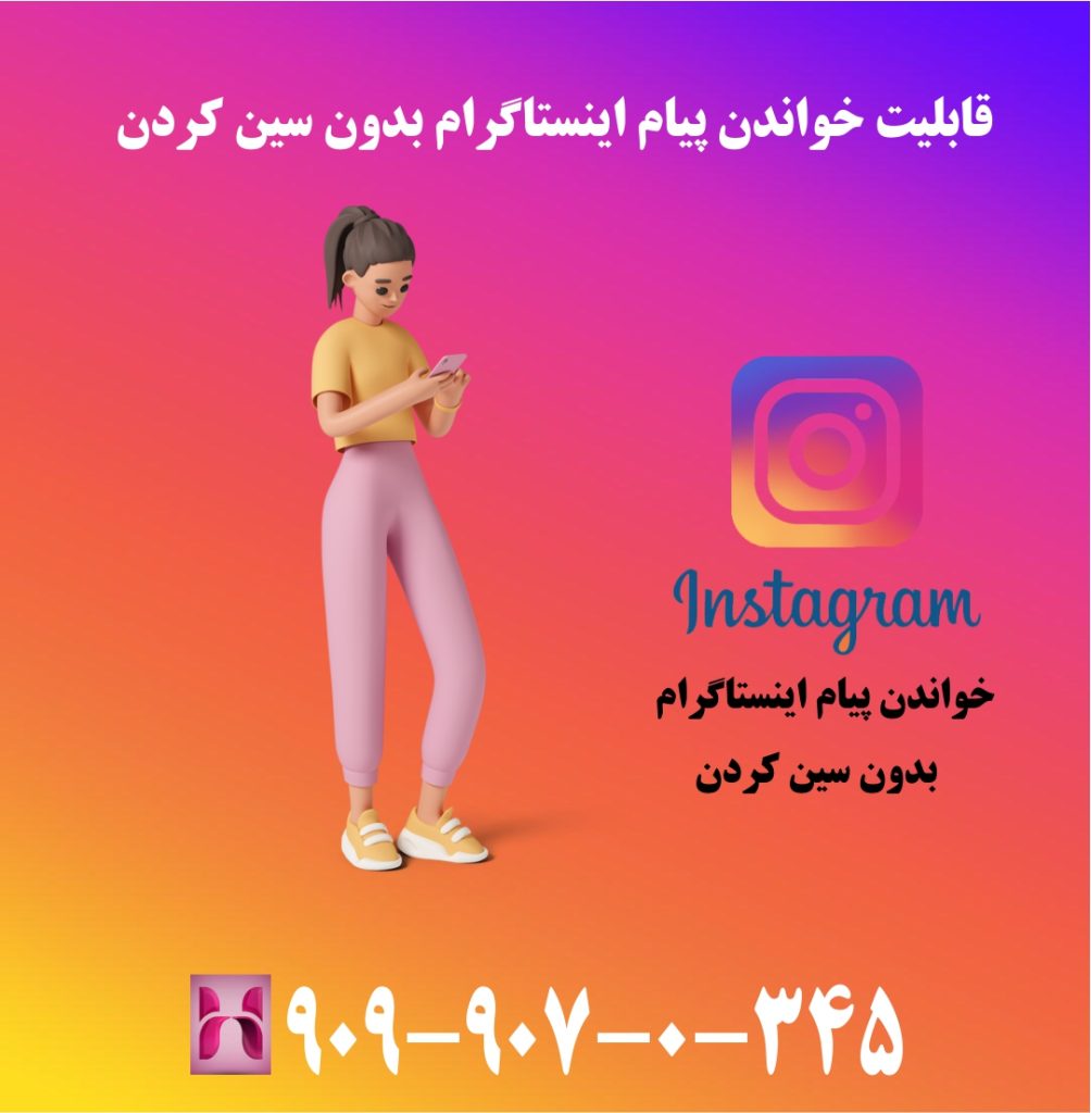 قابلیت خواندن پیام اینستاگرام بدون سین کردن قابلیت خواندن پیام اینستاگرام بدون سین کردن