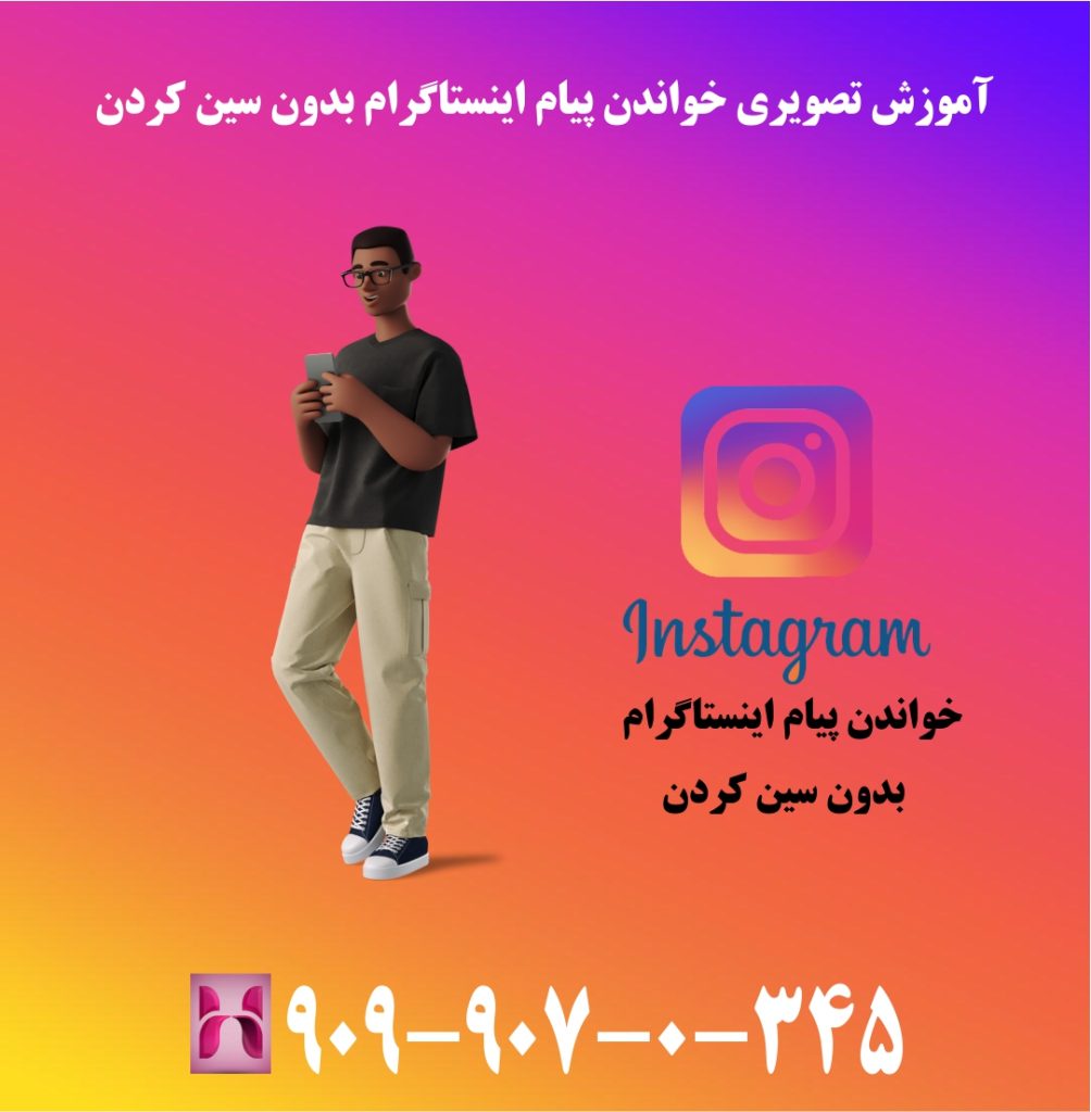 آموزش تصویری خواندن پیام اینستاگرام بدون سین کردن آموزش تصویری خواندن پیام اینستاگرام بدون سین کردن