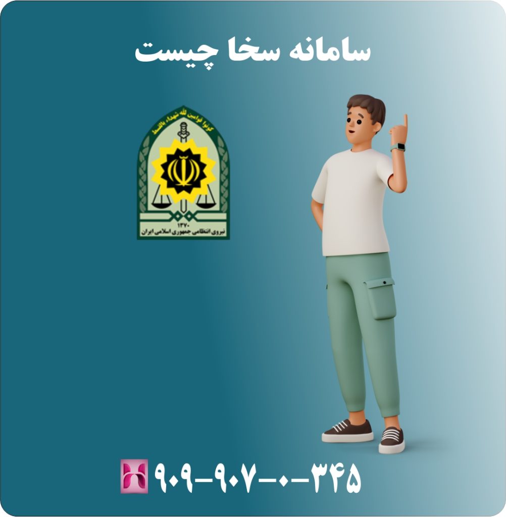 سامانه سخا چیست