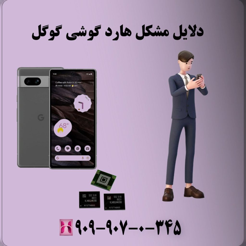 دلایل مشکل هارد گوشی گوگل