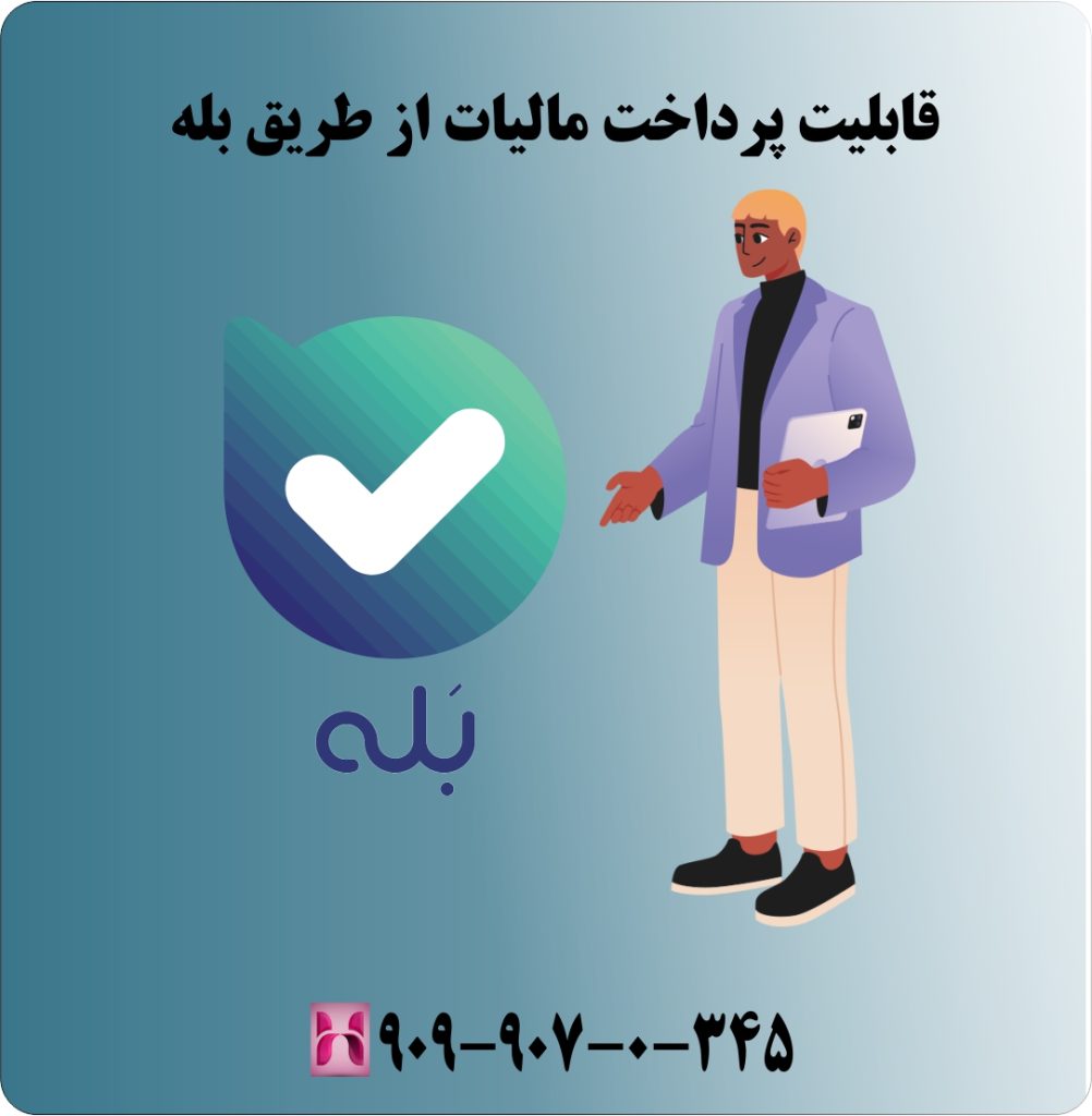 قابلیت پرداخت مالیات از طریق بله