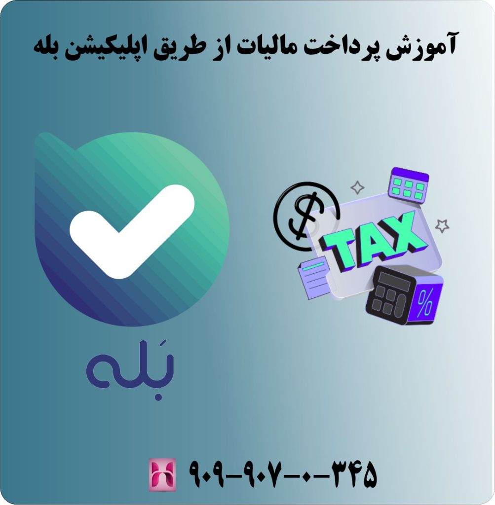نحوه آموزش پرداخت مالیات از طریق اپلیکیشن بله نحوه آموزش پرداخت مالیات از طریق اپلیکیشن بله